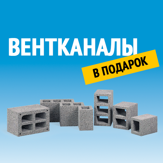 Вентканалы <strong>в подарок</strong>